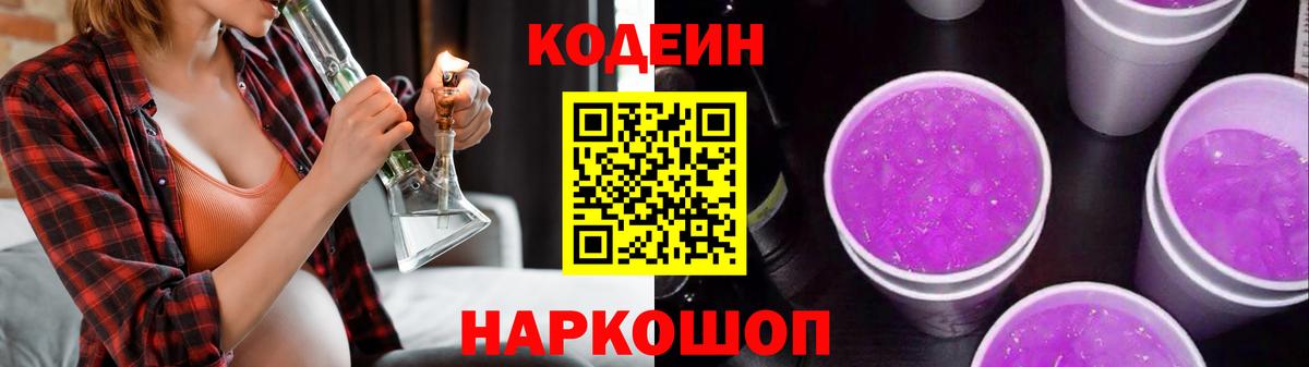 Кодеиновый сироп Lean Purple Drank Апатиты